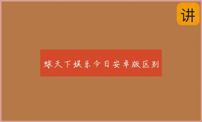 球天下娱乐今日安卓版区别