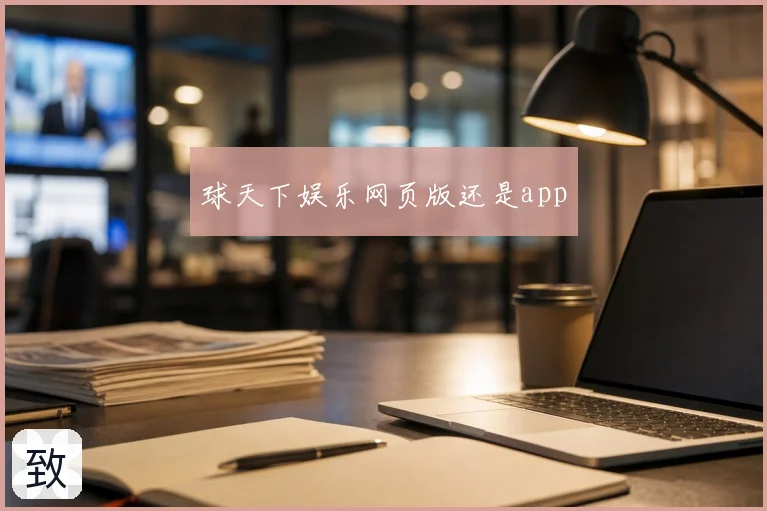 球天下娱乐网页版还是app