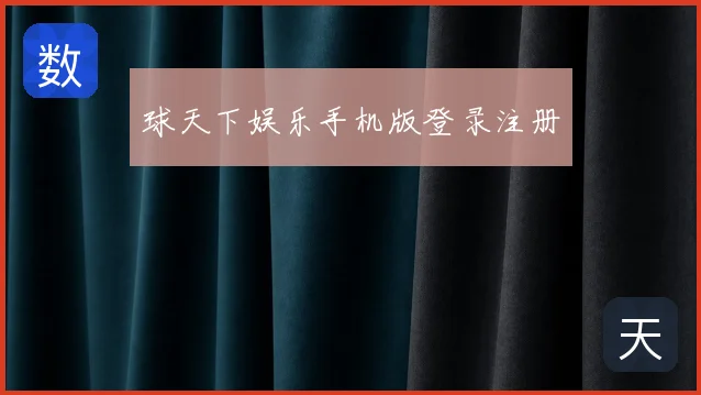 球天下娱乐手机版登录注册