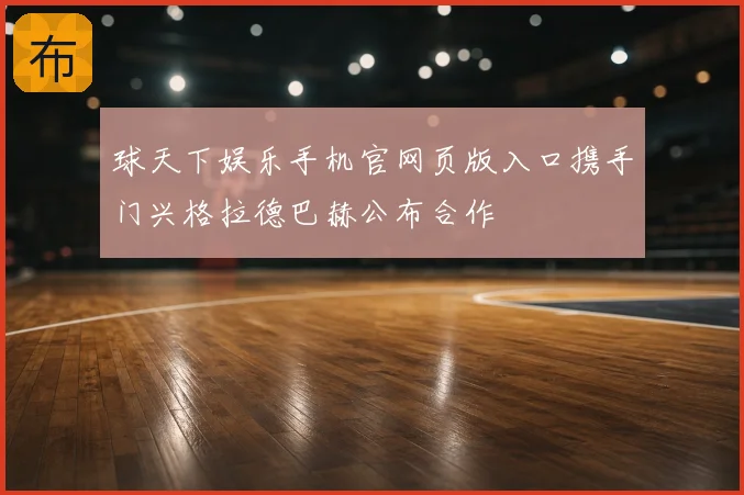 球天下娱乐手机官网页版入口携手门兴格拉德巴赫公布合作