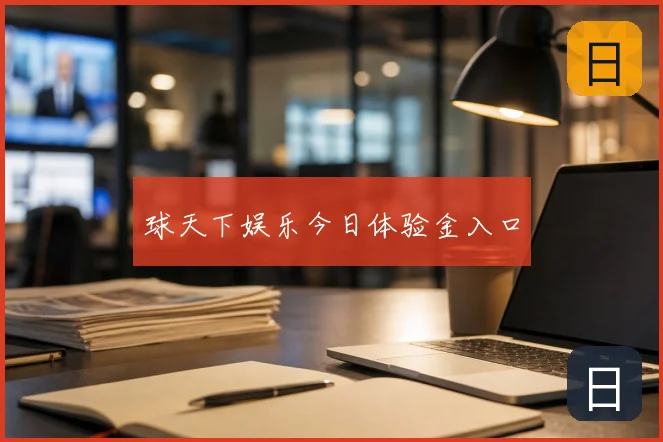球天下娱乐今日体验金入口