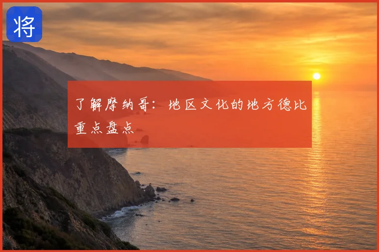 了解摩纳哥:地区文化的地方德比重点盘点