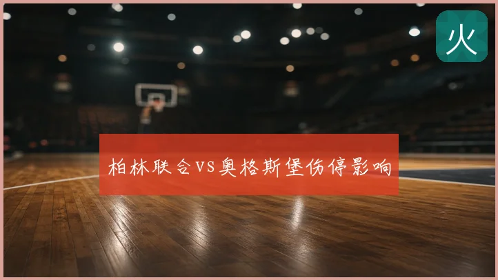 柏林联合vs奥格斯堡伤停影响