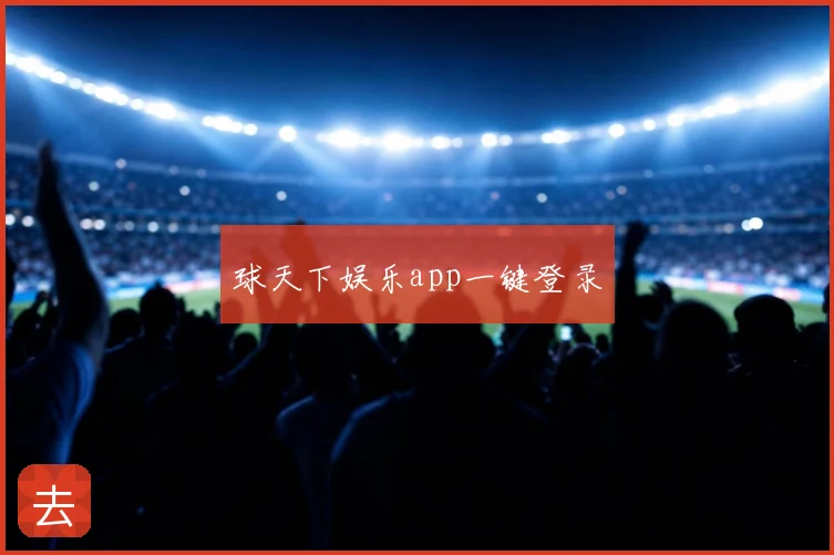 球天下娱乐app一键登录